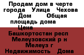 Продам дом в черте города › Улица ­ Чехова › Дом ­ 2 › Общая площадь дома ­ 57 › Цена ­ 2 000 000 - Башкортостан респ., Мелеузовский р-н, Мелеуз г. Недвижимость » Дома, коттеджи, дачи продажа   